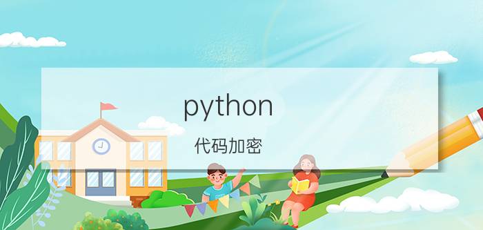 python 代码加密 使用python语言如何保密源代码以防止逆向工程？